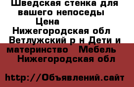 Шведская стенка для вашего непоседы › Цена ­ 4 000 - Нижегородская обл., Ветлужский р-н Дети и материнство » Мебель   . Нижегородская обл.